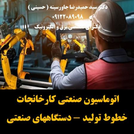 اتوماسیون صنعتی کارخانجات -خطوط تولید - دستگاههای صنعتی
