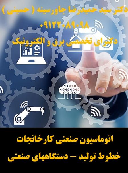 اتوماسیون صنعتی کارخانجات -خطوط تولید - دستگاههای صنعتی