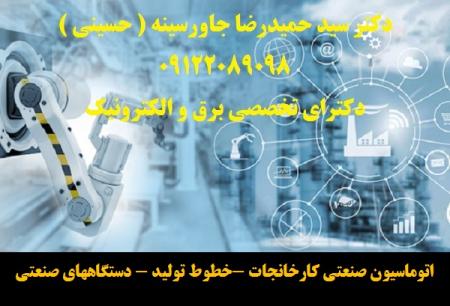 اتوماسیون صنعتی کارخانجات -خطوط تولید - دستگاههای صنعتی