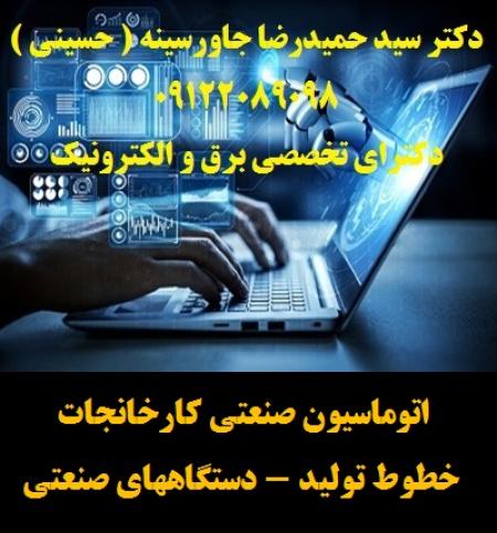 اتوماسیون صنعتی کارخانجات -خطوط تولید - دستگاههای صنعتی