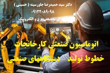 اتوماسیون صنعتی کارخانجات -خطوط تولید - دستگاههای صنعتی