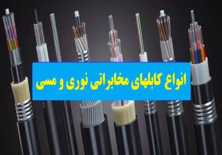 انواع کابل های مخابراتی فیبر نوری و مسی/کابل دراپ/کابل میکرو و میکروداکت