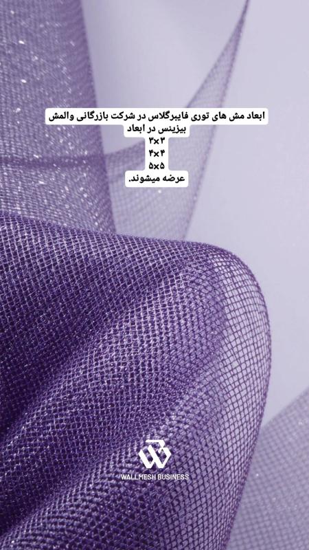 توری فایبرگلاس 65 گرمی مش 3×3 | عایق رطوبتی و استحکام بخش