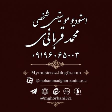 محمد قربانی آهنگساز و تنظیم کننده موسیقی (شماره تماس و اطلاعات)