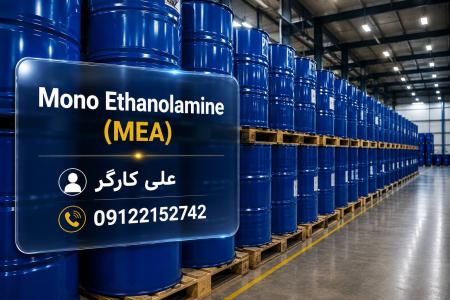 تأمین مونو اتانول آمین MEA وارداتی برای صنایع مختلف