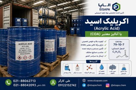فروش اکریلیک اسید وارداتی ویژه صنایع رنگ، رزین و پلیمر