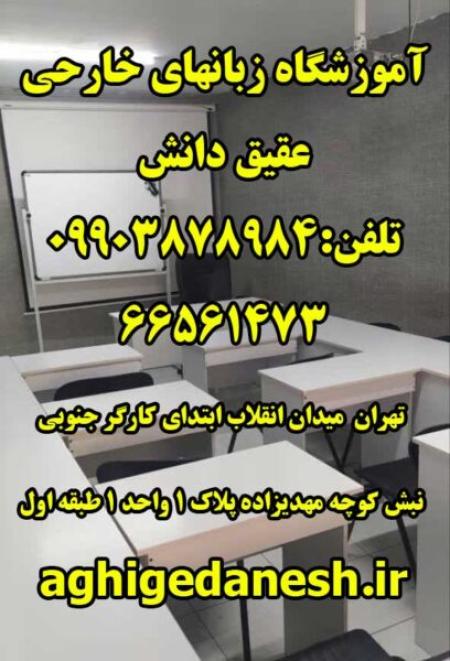 آموزشگاه زبان انگلیسی عقیق دانش