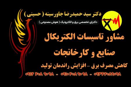 مشاور تاسیسات الکتریکال صنایع و کارخانجات