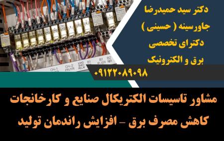 مشاور تاسیسات الکتریکال صنایع و کارخانجات