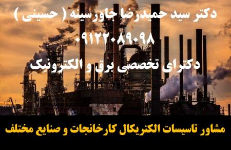 مشاور تاسیسات الکتریکال کارخانجات و صنایع مختلف