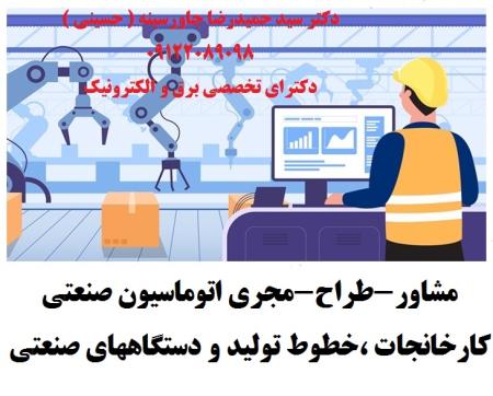 مشاور،طراح ومجری اتوماسیون صنعتی کارخانجات -خطوط تولید - دستگاههای صنعتی