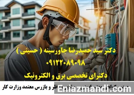 مشاور ، ناظر و بازرس معتمد وزارت کار – صدور گواهی معتبر ایمنی تستهای مهندسی صنعتی