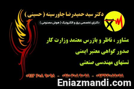 مشاور ، ناظر و بازرس معتمد وزارت کار – صدور گواهی معتبر ایمنی تستهای مهندسی صنعتی