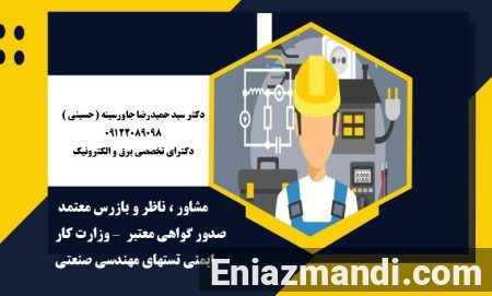 مشاور ، ناظر و بازرس معتمد وزارت کار – صدور گواهی معتبر ایمنی تستهای مهندسی صنعتی