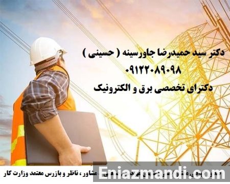 مشاور ، ناظر و بازرس معتمد وزارت کار – صدور گواهی معتبر ایمنی تستهای مهندسی صنعتی