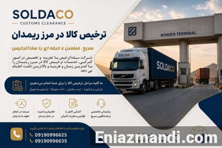 ترخیص و صادرات