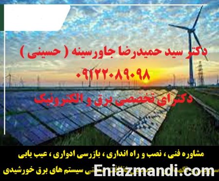 مشاوره فنی ، نصب و راه انداری ، بازرسی ادواری ، عیب یابی ، سرویس و نگهداری و همچنین نظافت صنعتی سیستم های برق