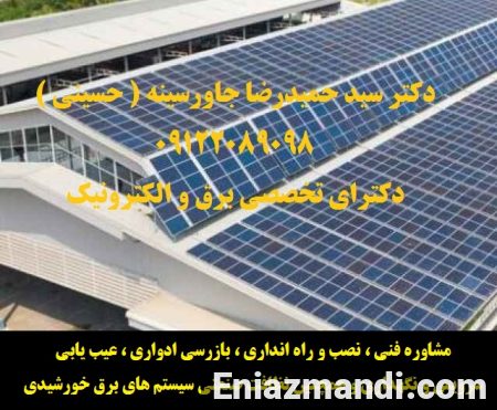 مشاوره فنی ، نصب و راه انداری ، بازرسی ادواری ، عیب یابی ، سرویس و نگهداری و همچنین نظافت صنعتی سیستم های برق
