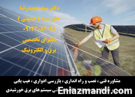 مشاوره فنی ، نصب و راه انداری ، بازرسی ادواری ، عیب یابی ، سرویس و نگهداری و همچنین نظافت صنعتی سیستم های برق