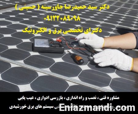 مشاوره فنی ، نصب و راه انداری ، بازرسی ادواری ، عیب یابی ، سرویس و نگهداری و همچنین نظافت صنعتی سیستم های برق