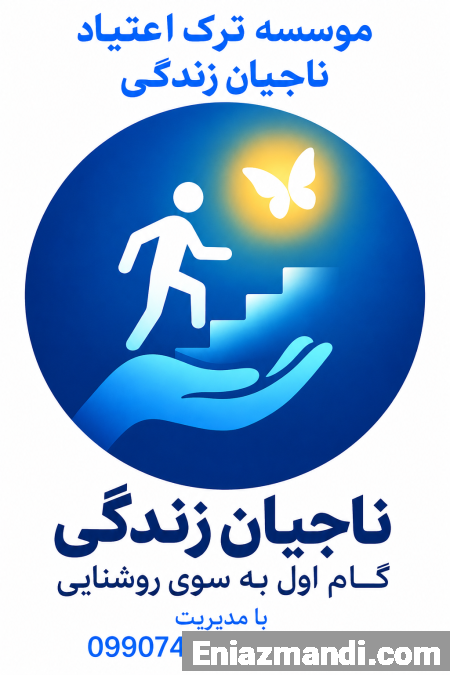 کمپ ترک اعتیاد با امکانات - تصویر 1 از 1