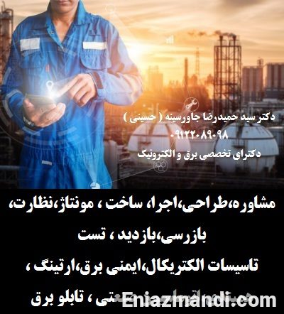 مشاوره،طراحی،اجرا، ساخت ، مونتاژ،نظارت،بازرسی،بازدید ، تست ،تاسیسات الکتریکال،ایمنی برق،ارتینگ ،همبندی،اتوماسی