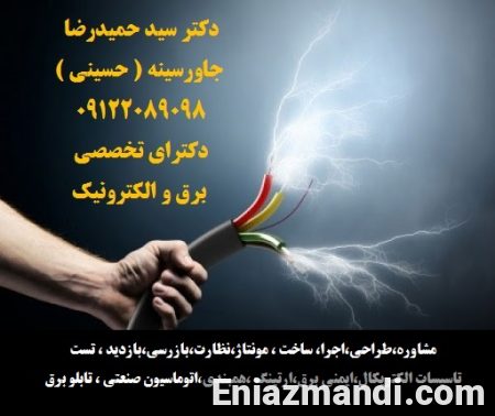 مشاوره،طراحی،اجرا، ساخت ، مونتاژ،نظارت،بازرسی،بازدید ، تست ،تاسیسات الکتریکال،ایمنی برق،ارتینگ ،همبندی،اتوماسی