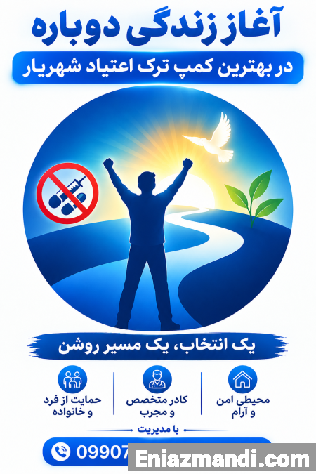 کمپ ترک اعتیاد خصوصی شهریار - تصویر 1 از 1