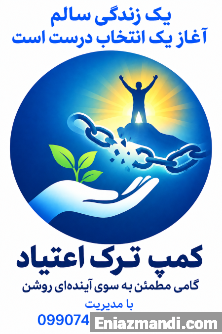 مرکز اقامتی ترک اعتیاد شهریار - تصویر 1 از 1