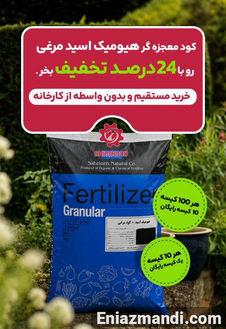 پرفروشترین کود بازار رو با 24%تخفیف مستقیم از کارخانه بخر و هر 10 کیسه یک کیسه رایگان ببر