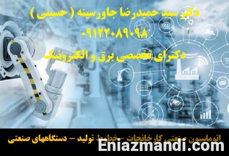 اتوماسیون صنعتی کارخانجات -خطوط تولید - دستگاههای صنعتی