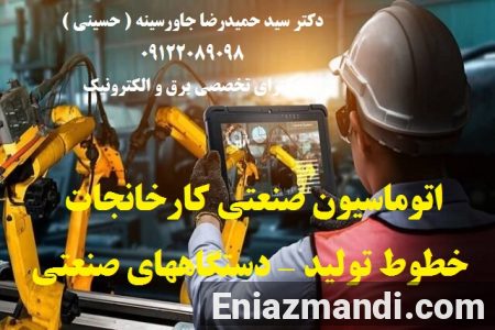 اتوماسیون صنعتی کارخانجات -خطوط تولید - دستگاههای صنعتی