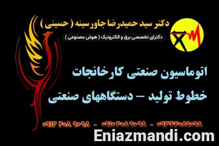 اتوماسیون صنعتی کارخانجات -خطوط تولید - دستگاههای صنعتی - تصویر 1 از 1