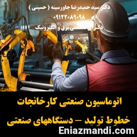 اتوماسیون صنعتی کارخانجات -خطوط تولید - دستگاههای صنعتی