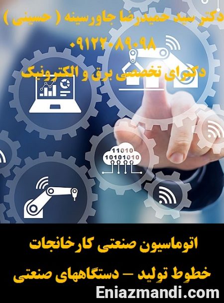 اتوماسیون صنعتی کارخانجات -خطوط تولید - دستگاههای صنعتی