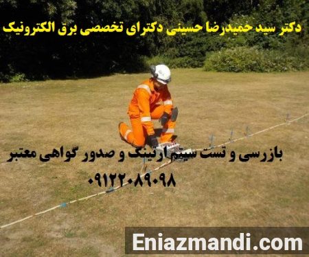 بازرسی و تست سیستم های ایمنی برق و ارتینگ و صدور گواهی اداره کار