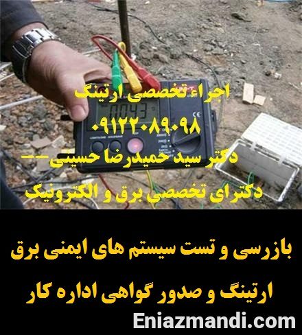 بازرسی و تست سیستم های ایمنی برق و ارتینگ و صدور گواهی اداره کار - تصویر 1 از 1