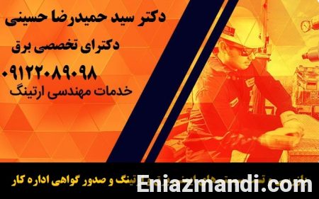 بازرسی و تست سیستم های ایمنی برق و ارتینگ و صدور گواهی اداره کار