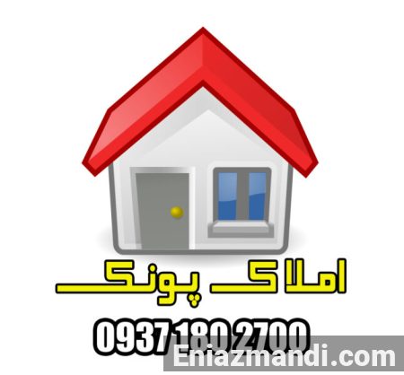 املاک پونک مشاوره خرید و فروش املاک در پونک - تصویر 1 از 1