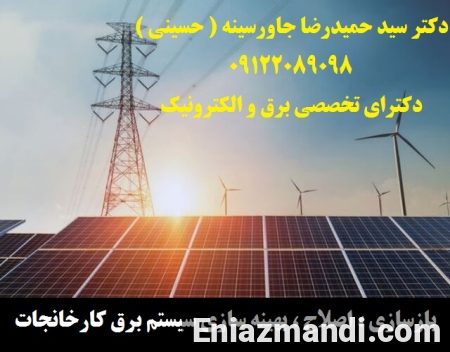 بازسازی ، اصلاح ، بهینه سازی سیستم برق کارخانجات