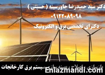 بازسازی ، اصلاح ، بهینه سازی سیستم برق کارخانجات - تصویر 1 از 1