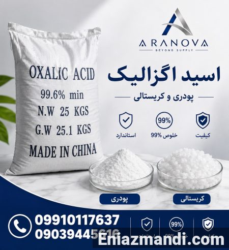 خرید اسید اگزالیک 99 درصد | قیمت اگزالیک اسید غذایی و صنعتی در آرانوا - تصویر 2 از 4