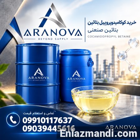 خرید کوکامیدوپروپیل بتائین 30%، 33% و 37% | بتائین صنعتی آرانوا