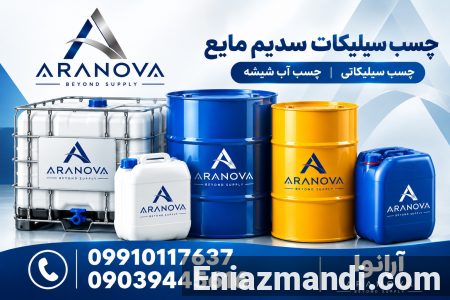 فروش چسب سیلیکات سدیم مایع | چسب سیلیکاتی | آرانوا - تصویر 1 از 4