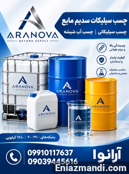 فروش چسب سیلیکات سدیم مایع | چسب سیلیکاتی | آرانوا - تصویر 4 از 4