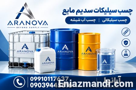 فروش چسب سیلیکات سدیم مایع | چسب سیلیکاتی | آرانوا - تصویر 2 از 4
