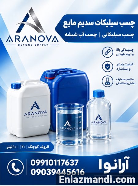 فروش چسب سیلیکات سدیم مایع | چسب سیلیکاتی | آرانوا - تصویر 3 از 4