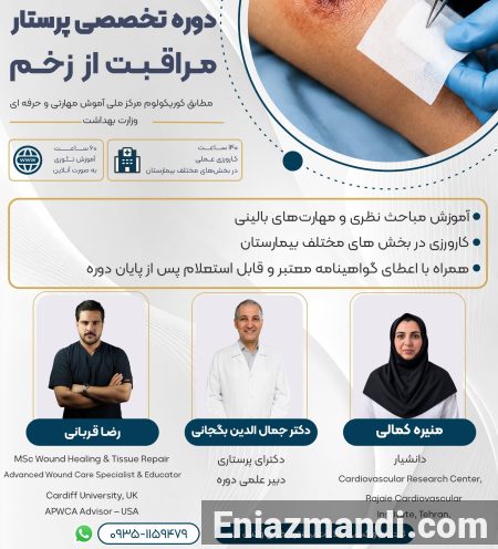 دوره پرستار مراقبت از زخم - تصویر 1 از 1