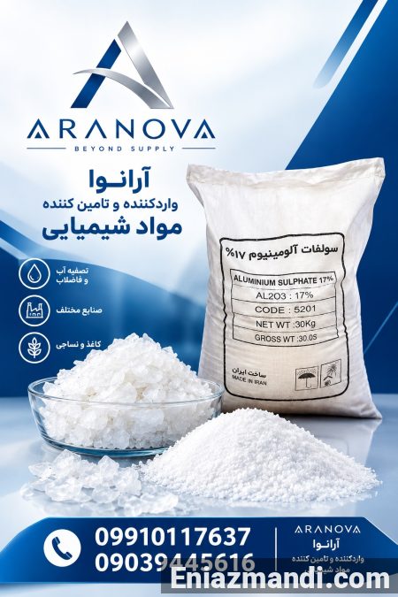 فروش زاج آلومینیوم صنعتی | سولفات آلومینیوم پودری | ARANOVA - تصویر 1 از 2