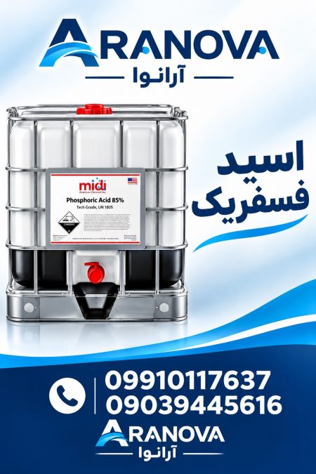 فروش اسید فسفریک H3PO4 صنعتی 85% | آرانوا - تصویر 1 از 4